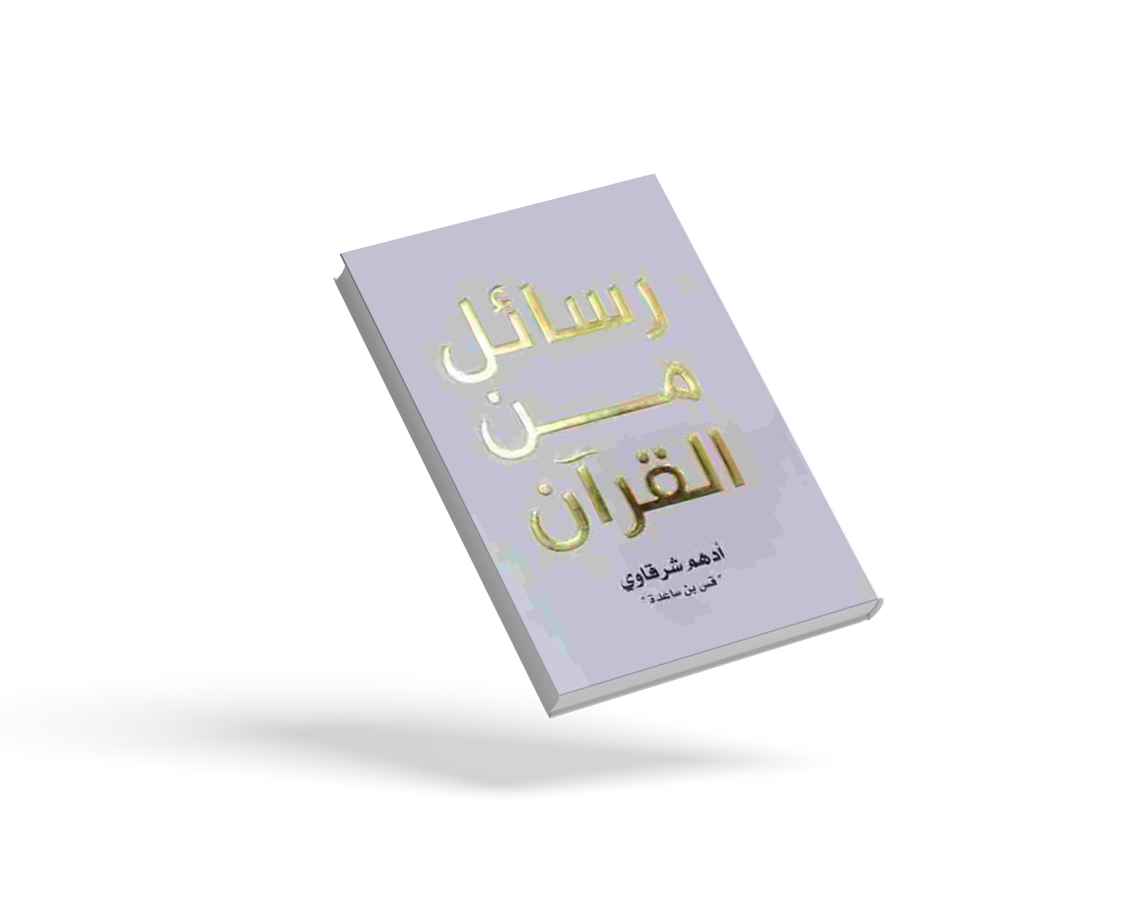 رسائل من القرآن